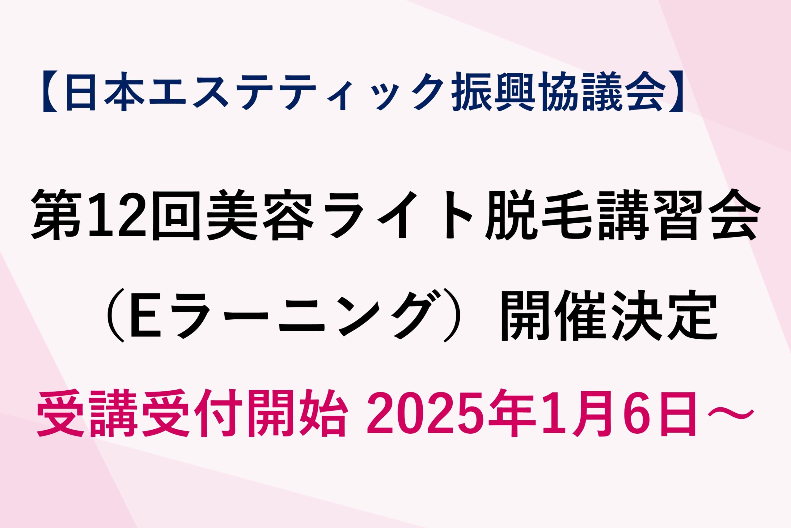 第12回美容ライト脱毛講習会（Eラーニング）開催決定！！